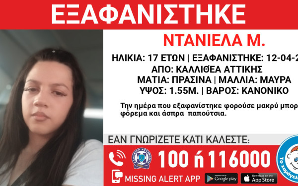 Αττική: Εξαφάνιση 17χρονης από την Καλλιθέα