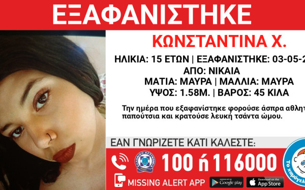 Νίκαια: Συναγερμός για την εξαφάνιση 15χρονης