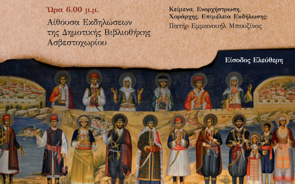 Δήμος Πυλαίας - Χορτιάτη: «Νεομάρτυρες: Οι στύλοι της Ορθοδοξίας στην Τουρκοκρατία»