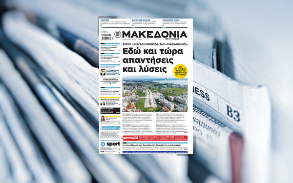 Διαβάστε στη «Μακεδονία της Κυριακής»