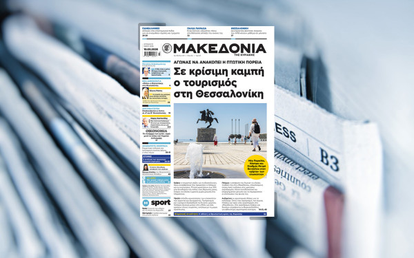 Διαβάστε στη «Μακεδονία της Κυριακής»