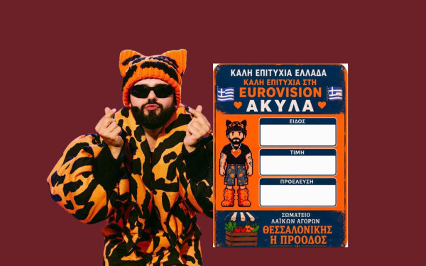 Eurovision: Τι απάντησε ο Akylas στο emakedonia.gr για τη στήριξη από τη Θεσσαλονίκη