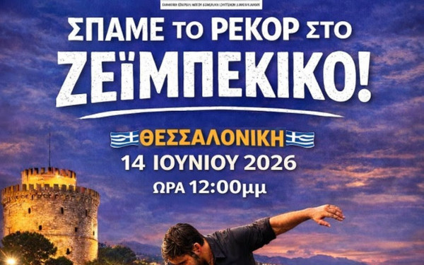 Η Θεσσαλονίκη χορεύει στις 14 Ιουνίου στην Αριστοτέλους για να σπάσει το ρεκόρ Guinness για τη μεγαλύτερη χορογραφία ζεϊμπέκικου