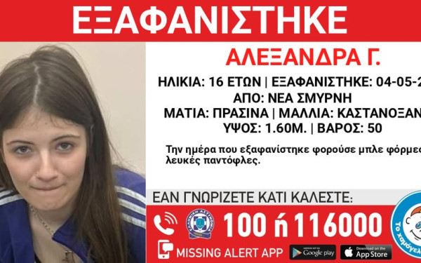 Συναγερμός στη Νέα Σμύρνη: Εξαφανίστηκε 16χρονη – Missing Alert από το «Χαμόγελο του Παιδιού»