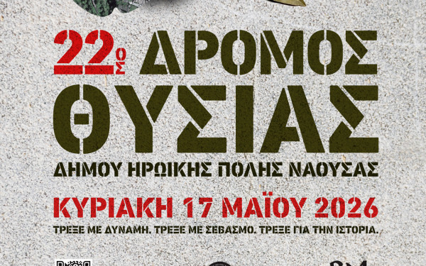 Την Κυριακή ο «22ος Δρόμος Θυσίας» στη Νάουσα