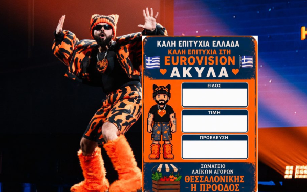 Eurovision: «Number One» ο Akylas στις λαϊκές αγορές της Θεσσαλονίκης