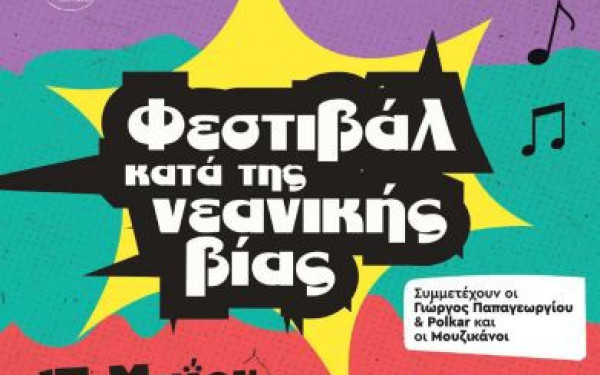 Θεσσαλονίκη: Έρχεται την Κυριακή το φεστιβάλ «Σταμάτα τη βία - είναι στο χέρι σου»