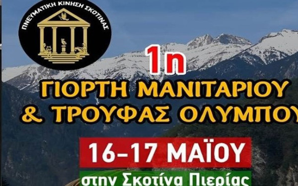 Τα «μυστικά» της τρούφας αποκαλύφθηκαν κάτω από τον Όλυμπο - Στην 1η γιοτή μανιταριού και τρούφας