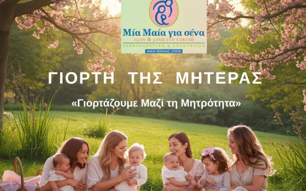 Αυτή την Κυριακή 10 Μαΐου το εορταστικό πικ-νικ του δήμου Νεάπολης-Συκεών για τη Γιορτή της Μητέρας