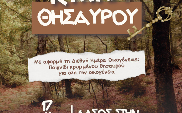 Δήμος Νεάπολης-Συκεών:Το «Κυνήγι του Θησαυρού»  επιφυλάσσει… εκπλήξεις στις οικογένειες!