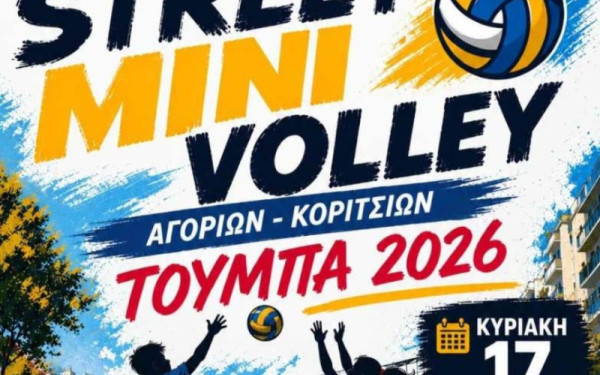 Θεσσαλονίκη: Η Τούμπα ζωντανεύει με το Street Mini Volley για αγόρια και κορίτσια