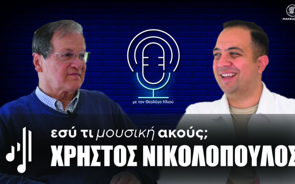 Εσύ τι μουσική ακούς; | Στο 15ο επεισόδιο ο Χρήστος Νικολόπουλος