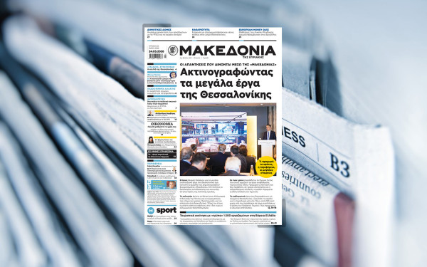 Διαβάστε στη «Μακεδονία της Κυριακής»