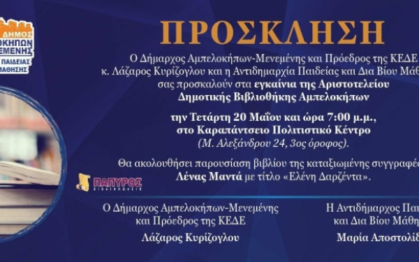 Θεσσαλονίκη: Η Λένα Μαντά εγκαινιάζει την Αριστοτέλειο Δημοτική Βιβλιοθήκη - Ένα νέο σπίτι της  φιλαναγνωσίας στους Αμπελόκηπους