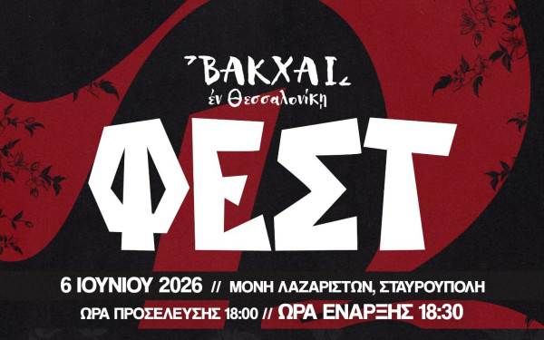 Θεσσαλονίκη: Οι Ελληνικές ρίζες «δίνουν ραντεβού» στην Μονή Λαζαριστών - Έρχεται το «Βάκχαι Φεστ 2026»