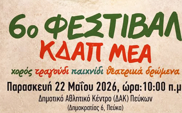 6ο Φεστιβάλ ΚΔΑΠμεΑ Δήμου Νεάπολης-Συκεών: Μια μεγάλη γιορτή συμπερίληψης και αποδοχής