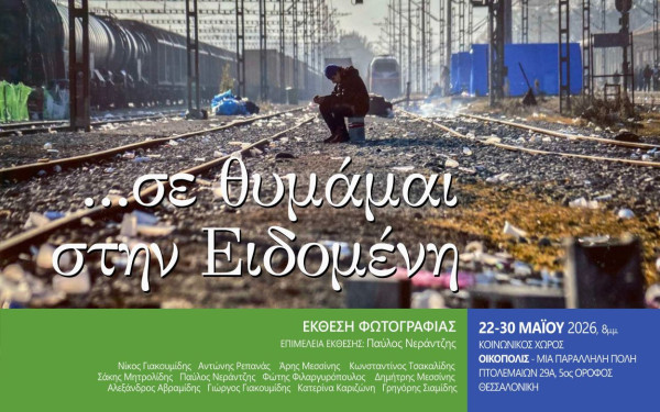 Θεσσαλονίκη: Έρχεται έκθεση φωτογραφίας αφιερωμένη στα 10 χρόνια εκκένωσης του προσφυγικού καταυλισμού στην Ειδομένη