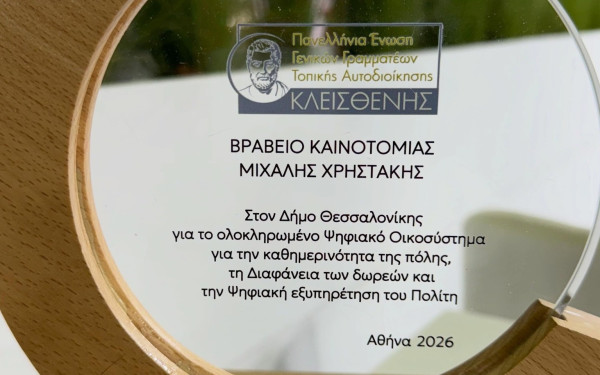 Ο Δήμος Θεσσαλονίκης βραβεύτηκε με το βραβείο καινοτομίας «Μιχάλης Χρηστάκης»