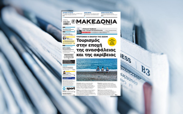Διαβάστε στη «Μακεδονία της Κυριακής»