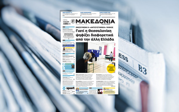 Διαβάστε στη «Μακεδονία της Κυριακής»