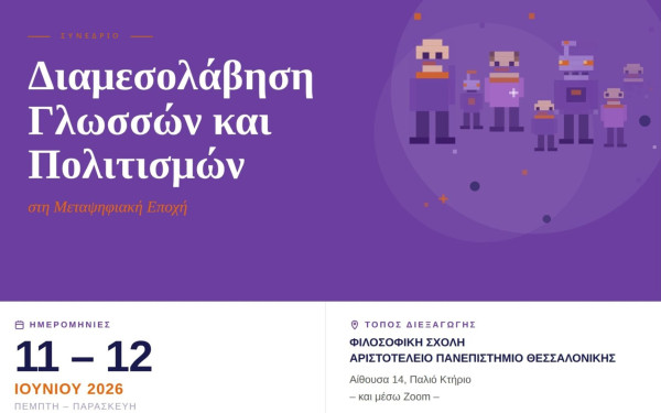 Έρχεται στο ΑΠΘ το διεθνές συνέδριο «Διαμεσολάβηση Γλωσσών και Πολιτισμών στη Μεταψηφιακή Εποχή»
