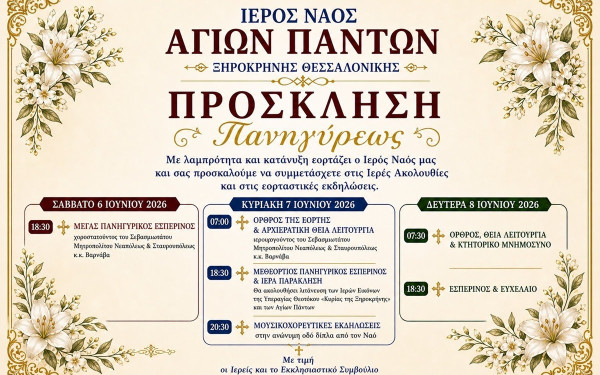 Δήμος Θεσσαλονίκης: Παραδοσιακή Μουσική Βραδιά για την εορτή του Ι.Ν Αγίων Πάντων από τη Β΄  Κοινότητα