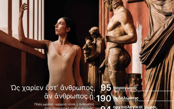 «Όλη η Ελλάδα ένας πολιτισμός 2026»: Επιστροφή στον άνθρωπο με 95 παραγωγές και 190 δωρεάν εκδηλώσεις