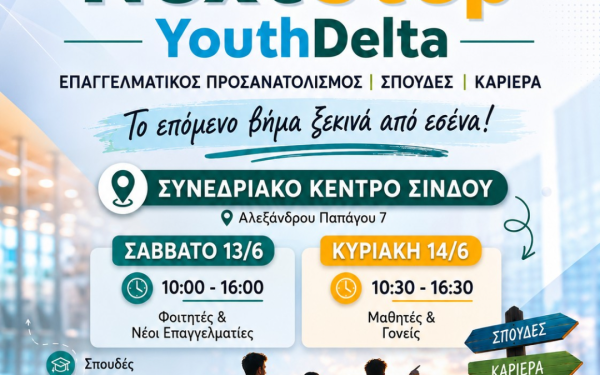 Next Step Youth Delta: Το Δημοτικό Συμβούλιο Νέων Δήμου Δέλτα διοργανώνει διήμερο event επαγγελματικού προσανατολισμού για νέους