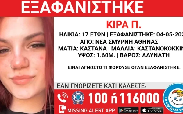 Συναγερμός στη Νέα Σμύρνη: Εξαφανίστηκε 17χρονη