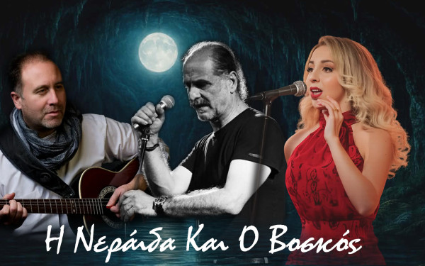 Η νεράιδα, ο βοσκός και η αλήθεια της αγάπης