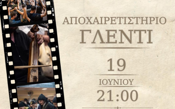Ο Σύλλογος Ποντίων Φοιτητών και Σπουδαστών Θεσσαλονίκης διοργανώνει αποχαιρετιστήριο γλέντι