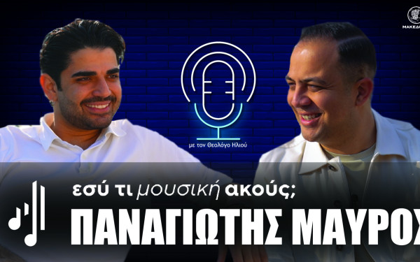 Εσύ τι μουσική ακούς; |Στο 16ο επεισόδιο ο Παναγιώτης Μαύρος