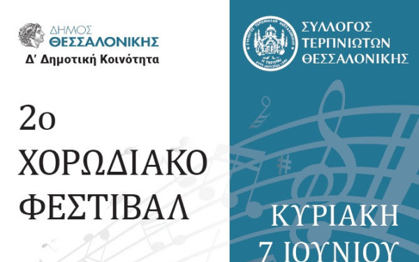 Θεσσαλονίκη: Έρχεται το 2ο Χορωδιακό Φεστιβάλ στο Πολιτιστικό Κέντρο Τούμπας