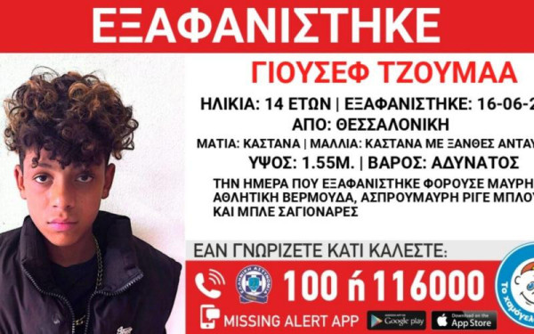 Θεσσαλονίκη: Εξαφάνιση 14χρονου από τους Ταγαράδες