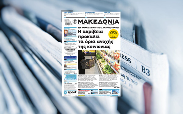 Διαβάστε στη «Μακεδονία της Κυριακής»