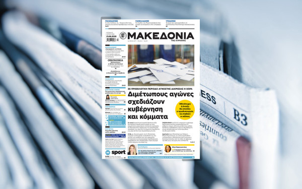 Διαβάστε στη «Μακεδονία της Κυριακής»