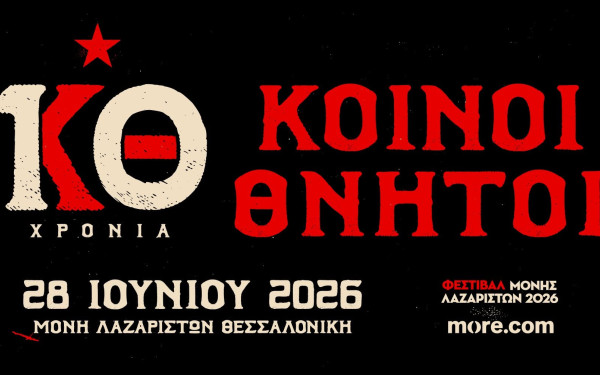Θεσσαλονίκη: Οι Κοινοί Θνητοί γιορτάζουν τα 10 χρόνια τους με μια επετειακή συναυλία
