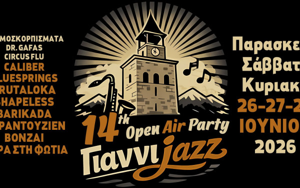 Γιαννιτσά: Ξεκινάει το 13ο Open Air Party των γιαννιjazz - Όλο το πρόγραμμα