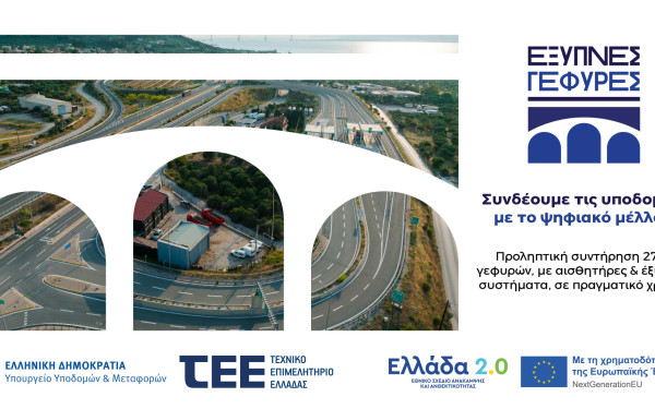 Το έργο «Έξυπνες Γέφυρες» – Ψηφιακές τεχνολογίες και καινοτομία στη διαχείριση των υποδομών» παρουσιάζεται στη Θεσσαλονίκη