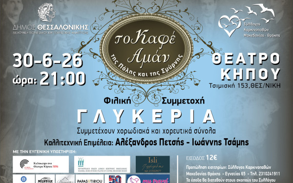 Θεσσαλονίκη - Θέατρο Κήπου: Μουσικοχορευτική εκδήλωση με την Γλυκερία με τίτλο «Το Καφέ Αμάν της Πόλης και της Σμύρνης»