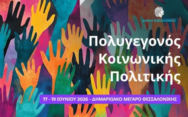 Θεσσαλονίκη: Στο πλευρό ογκολογικών ασθενών και φροντιστών τους η «Αίγλη»