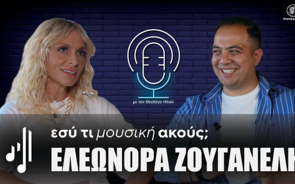 Εσύ τι μουσική ακούς ; | Στο 17ο επεισόδιο η Ελεωνόρα Ζουγανέλη