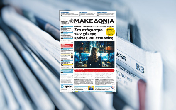 Διαβάστε στη «Μακεδονία της Κυριακής»