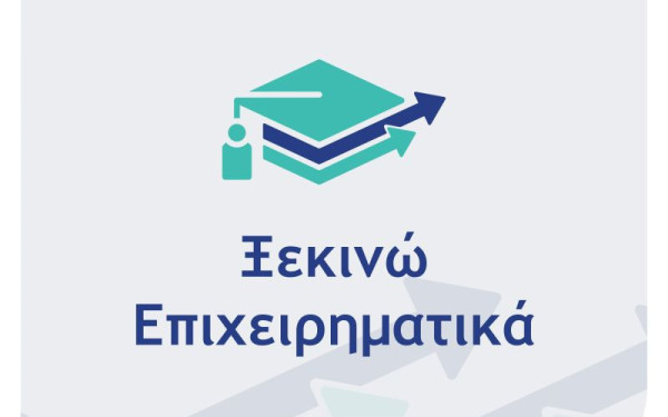 Δεν δίνεται παράταση στις αιτήσεις για τις δράσεις «Ξεκινώ Επιχειρηματικά» και «Παράγουμε στην Ελλάδα»