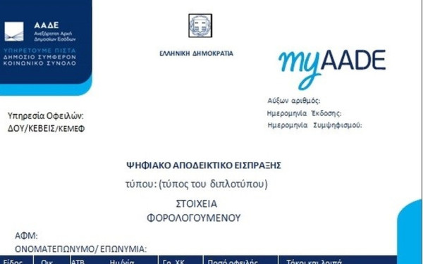 ΑΑΔΕ: Τέλος στις επισκέψεις στις ΔΟΥ - Έρχεται το ψηφιακό αποδεικτικό είσπραξης με ένα κλικ από την 1η Ιουλίου