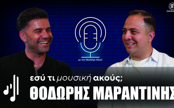 Εσύ τι μουσική ακούς; | Στο 18ο επεισόδιο ο Θοδωρής Μαραντίνης