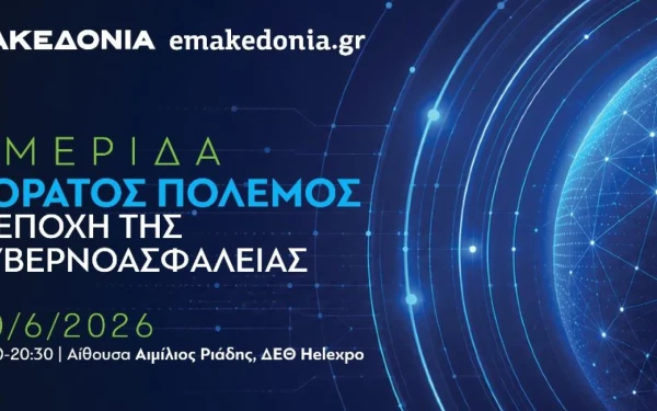 Ημερίδα της  «ΜτΚ» και του emakedonia.gr: «Αόρατος πόλεμος: Η εποχή της κυβερνοασφάλειας»