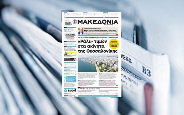 Διαβάστε στη «Μακεδονία της Κυριακής»
