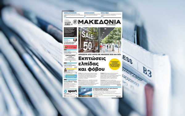 Διαβάστε στη «Μακεδονία της Κυριακής»