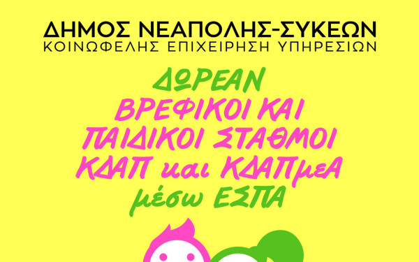 Δήμος Νεάπολης-Συκεών: Ξεκινούν οι αιτήσεις για δωρεάν παιδικούς σταθμούς, ΚΔΑΠ και ΚΔΑΠΑμεΑ
